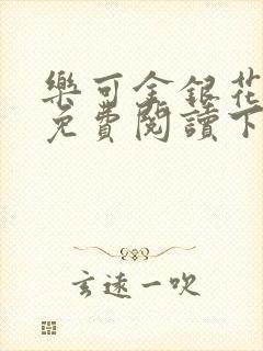 乐可金银花全文免费阅读下载封面