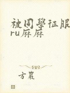 被同学征服的巨ru麻麻