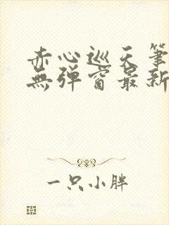 赤心巡天笔趣阁无弹窗最新封面