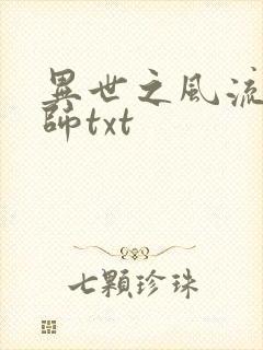 异世之风流大法师txt