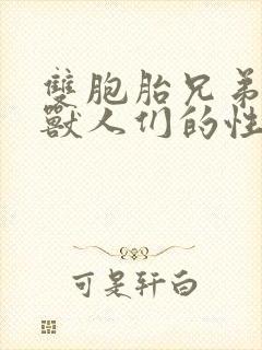 双胞胎兄弟沦为兽人们的性奴