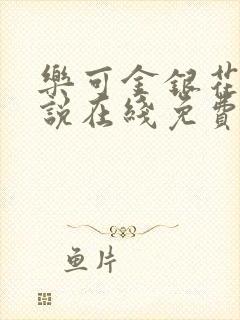 乐可金银花露小说在线免费阅读封面