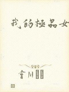 我的极品女老师