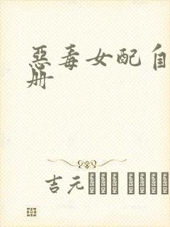 恶毒女配自救手册