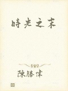 时光之末