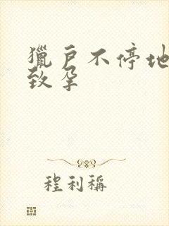 猎户不停地索要致孕