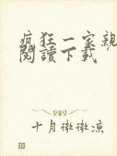 疯狂一家亲全文阅读下载