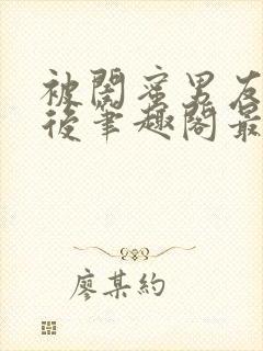 被闺蜜男友上错后笔趣阁最新章节