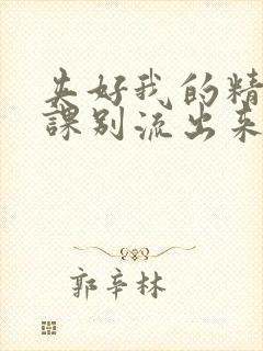 夹好我的精去上课别流出来了视频