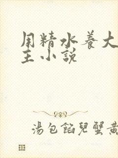 用精水养大的公主小说