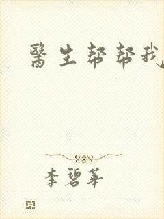 医生帮帮我封面