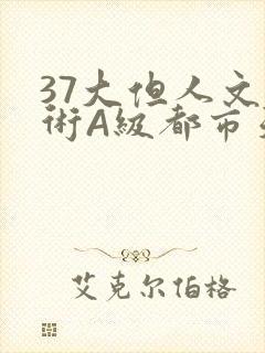 37大但人文艺术A级都市天气