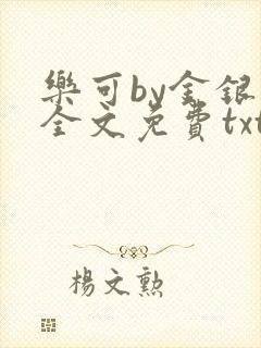 乐可by金银花全文免费txt