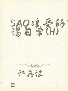 SAO浪受的饥渴日常(H)