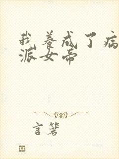 我养成了病娇反派女帝封面