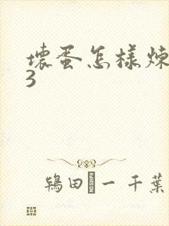 坏蛋怎样炼成的3