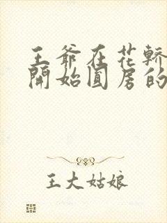 王爷在花轿里就开始圆房的小说