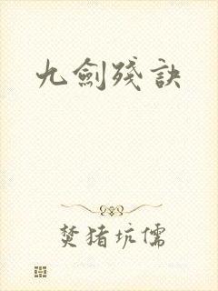 九剑残诀
