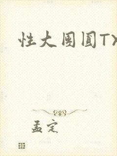性大团圆TXT