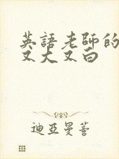 英语老师的兔子又大又白