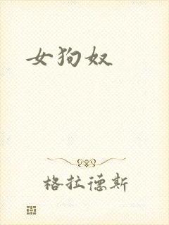 女狗奴封面