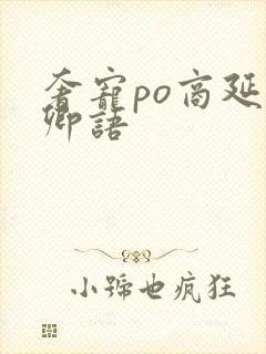 奢宠po商延宋卿语