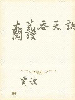 太荒吞天诀免费阅读