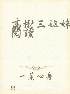 高树三姐妹全文阅读