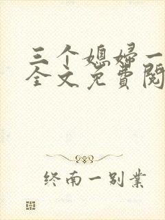三个媳妇一锅烩全文免费阅读封面