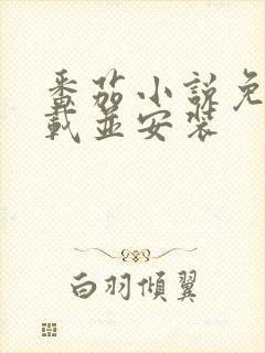 番茄小说免费下载并安装