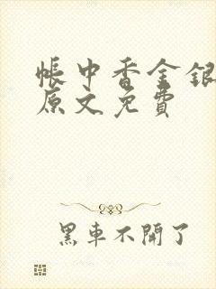 帐中香金银花露原文免费封面