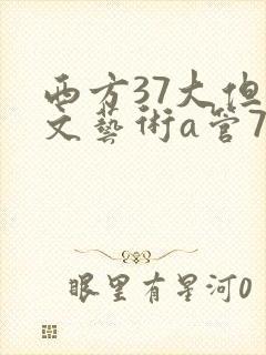 西方37大但人文艺术a管77