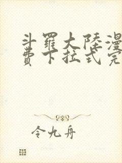 斗罗大陆漫画免费下拉式完整版