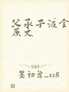 父承子液金银花原文封面