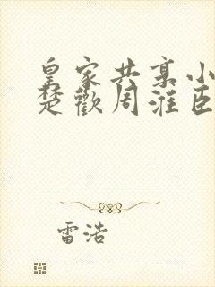 皇家共享小公主楚欢周淮臣