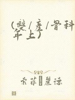 (双/产/骨科年上)