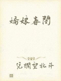娇娘春闺