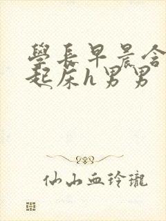 学长早晨含巨龙起床h男男封面