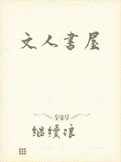文人书屋
