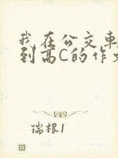 我在公交车上弄到高C的作文