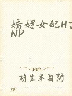 娇媚女配H高汁NP封面