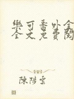 乐可番外金银花全文免费阅读在线