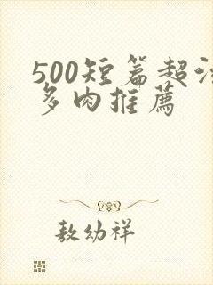 500短篇超污多肉推荐