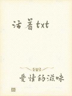 活着txt封面