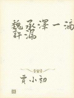 魏承泽一滴都不许漏