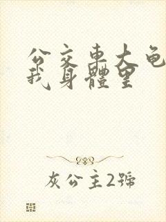 公交车大龟廷进我身体里