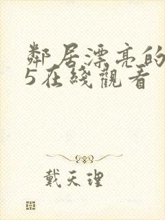 邻居漂亮的妻子5在线观看