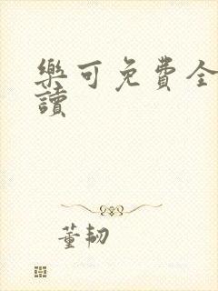 乐可免费全文阅读