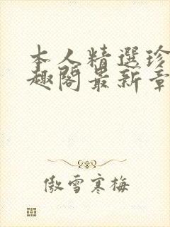 本人精选珍藏笔趣阁最新章节更新