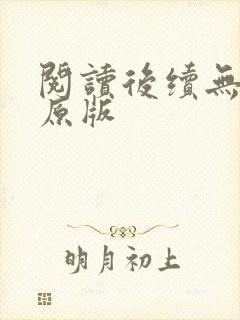 阅读后续无删减原版